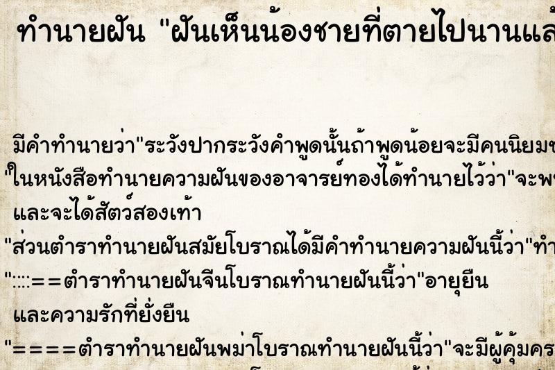 ทำนายฝัน ฝันเห็นน้องชายที่ตายไปนานแล้ว 
